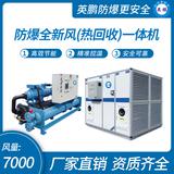 防爆全新風(fēng)(熱回收)一體機(jī)