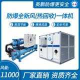 防爆全新風(熱回收)一體機