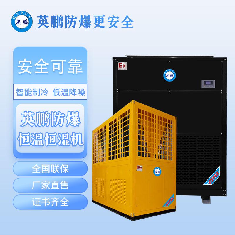 英鵬防爆恒溫恒濕機(jī)-立柜式32匹