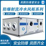 防爆射流冷水風(fēng)柜