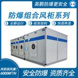 防爆組合風柜系列
