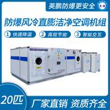 防爆風冷直膨潔凈空調(diào)機組