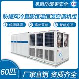 防爆風冷直膨恒溫恒濕空調機組