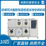 防爆風冷直膨恒溫恒濕潔凈空調(diào)機組