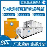 防爆定頻直膨空調(diào)機(jī)組