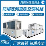 防爆定頻直膨空調(diào)機組