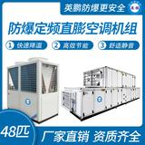 防爆定頻直膨空調(diào)機(jī)組