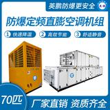 防爆定頻直膨空調(diào)機(jī)組