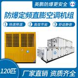 防爆定頻直膨空調(diào)機組