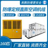 防爆定頻直膨空調(diào)機組