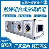 防爆組合式空調(diào)機(jī)組