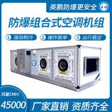 防爆組合式空調(diào)機(jī)組