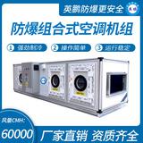 防爆組合式空調(diào)機(jī)組