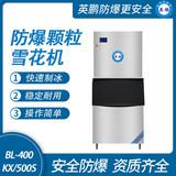 防爆分體式顆粒雪花機(jī)