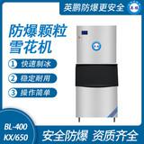 防爆分體式顆粒雪花機