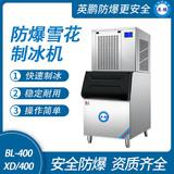 防爆分體式雪花制冰機