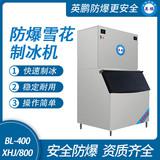 防爆分體式雪花制冰機