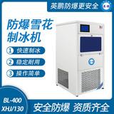 防爆一體式雪花制冰機(jī)