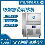 防爆一體式雪花制冰機(jī)