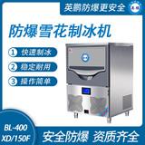 防爆一體式雪花制冰機(jī)