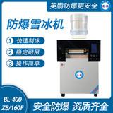 防爆雪冰機(jī)