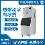 防爆分體式流水制冰機(jī)