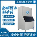 防爆分體式流水制冰機(jī)