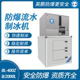 防爆分體式流水制冰機