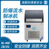 防爆一體式流水制冰機(jī)