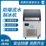 防爆一體式流水制冰機(jī)