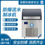 防爆一體式流水制冰機(jī)