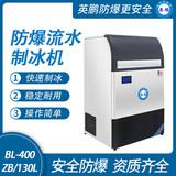 防爆一體式流水制冰機