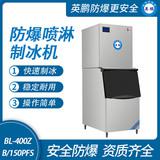 防爆分體式噴淋制冰機(jī)