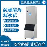 防爆分體式噴淋制冰機