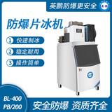 防爆分體式片冰機
