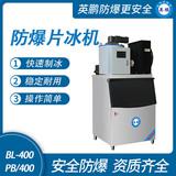 防爆分體式片冰機(jī)