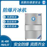 防爆片冰機(jī)
