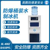 防爆桶裝水制冰機(jī)