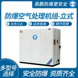 立式防爆空氣處理機組