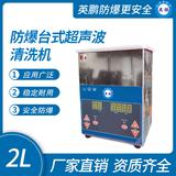 防爆臺(tái)式超聲波清洗機(jī)