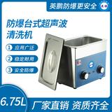 防爆臺式超聲波清洗機(jī)