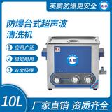 防爆臺(tái)式超聲波清洗機(jī)