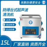 防爆臺(tái)式超聲波清洗機(jī)