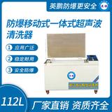 防爆移動一體式超聲波清洗器