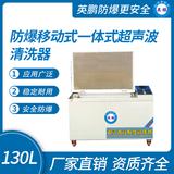 防爆移動一體式超聲波清洗器