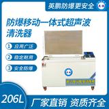 防爆移動一體式超聲波清洗器