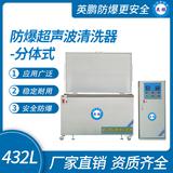防爆超聲波清洗器-分體式