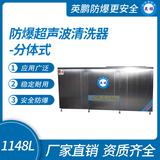 防爆超聲波清洗器-分體式