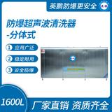 防爆超聲波清洗器-分體式