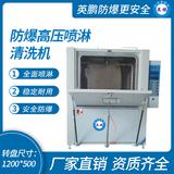防爆高壓噴淋清洗機